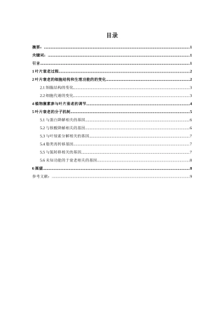 植物叶片衰老的机理与调控研究进展分析研究