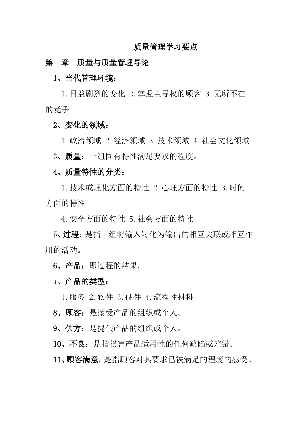 质量管理学习要点　_第1页