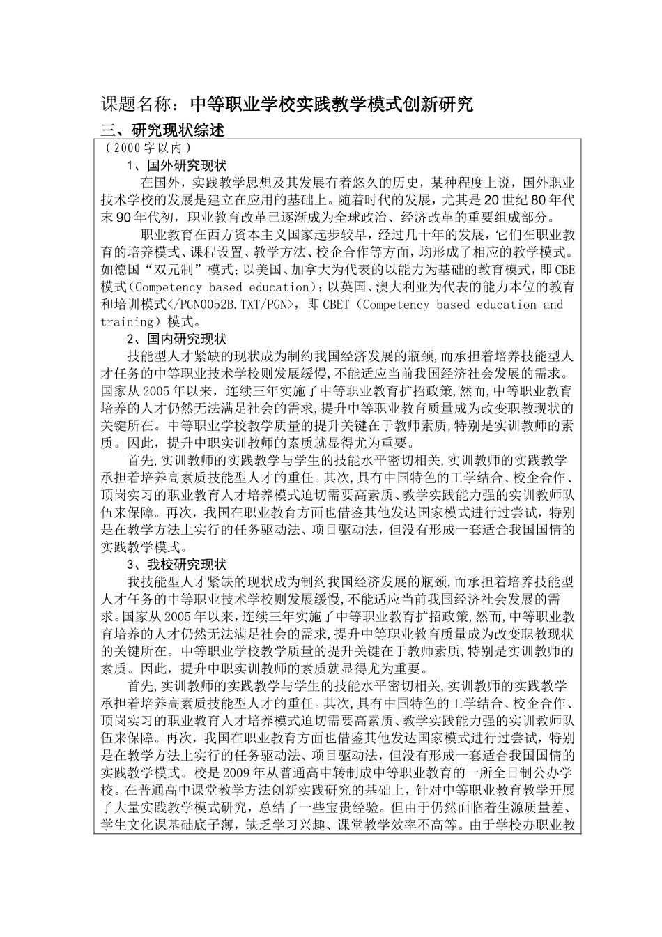 中等职业学校实践教学模式创新研究  课题项目书_第1页