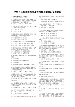 中华人民共和国宪法及宪法修正案知识竞赛题库