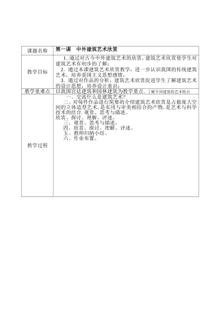 中外建筑艺术欣赏 教学设计