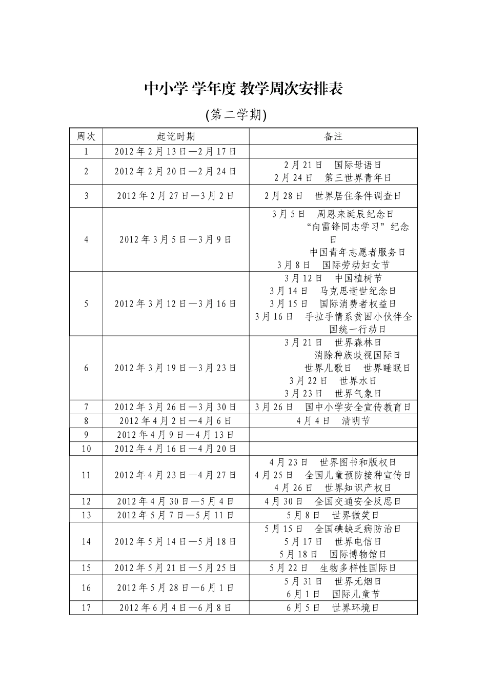 中小学年度各种节日教学周次安排表_第3页