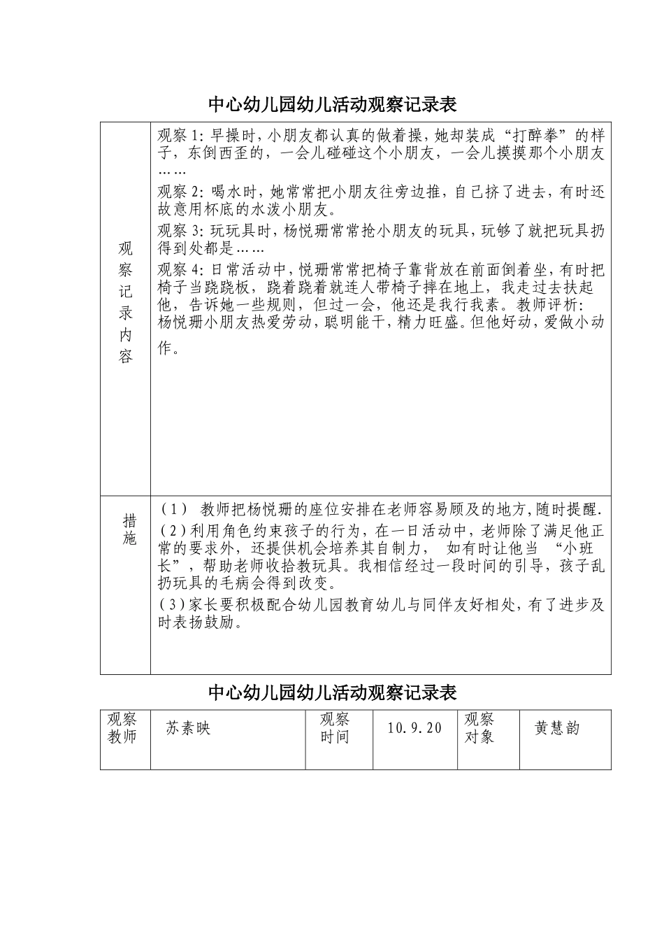 中心幼儿园幼儿活动观察记录表_第1页