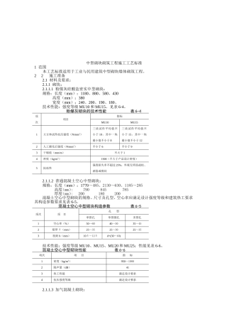 中型砌块砌筑工程施工工艺标准