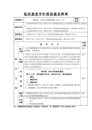 中医药高等专科学校临床康复学针推保健系教案