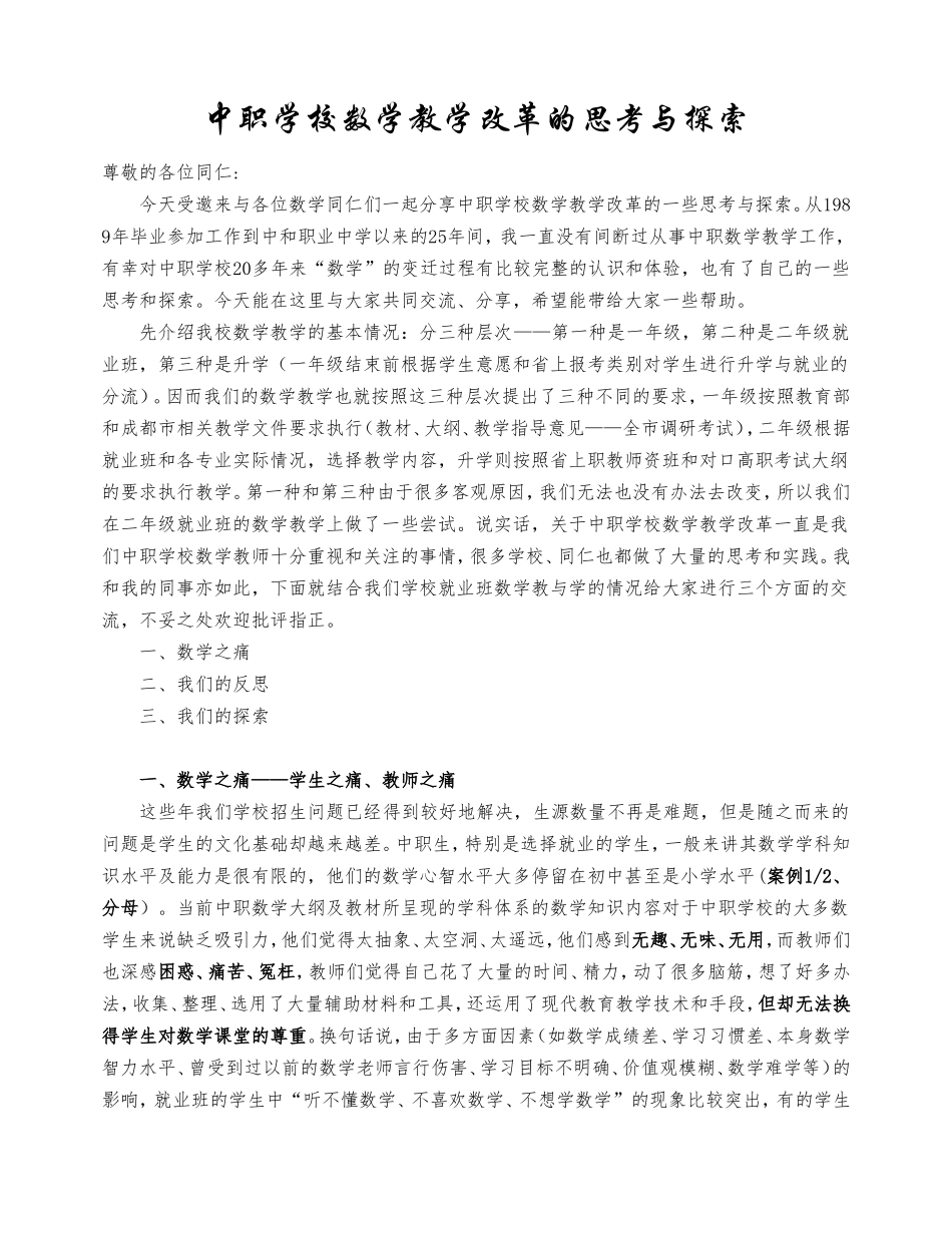 中职学校数学教学改革的思考与探索_第1页