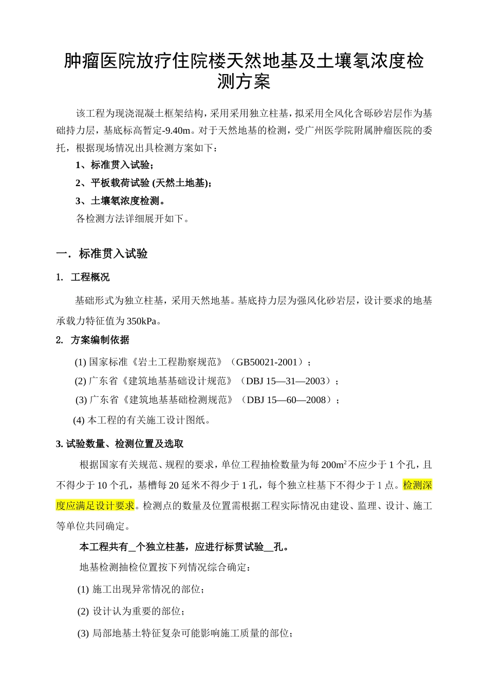 肿瘤医院放疗住院楼天然地基及土壤氡浓度检测方案_第1页