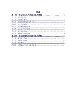 装饰装修工程安全应急管理措施方案