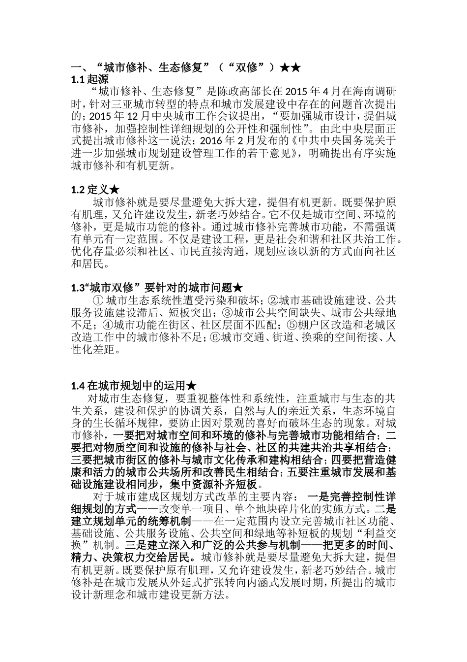 “城市修补、生态修复”（“双修”）知识点梳理汇总_第1页