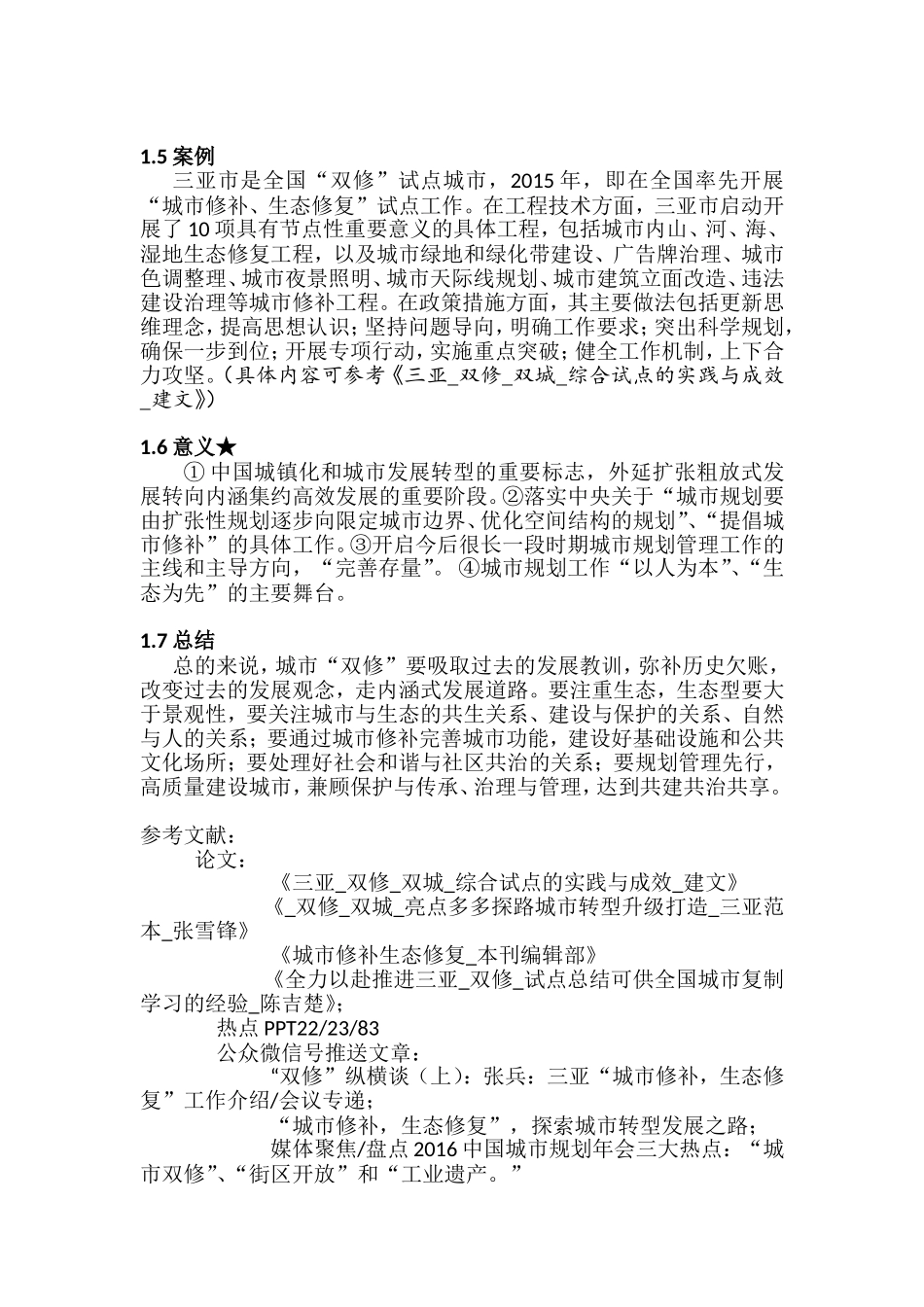 “城市修补、生态修复”（“双修”）知识点梳理汇总_第2页