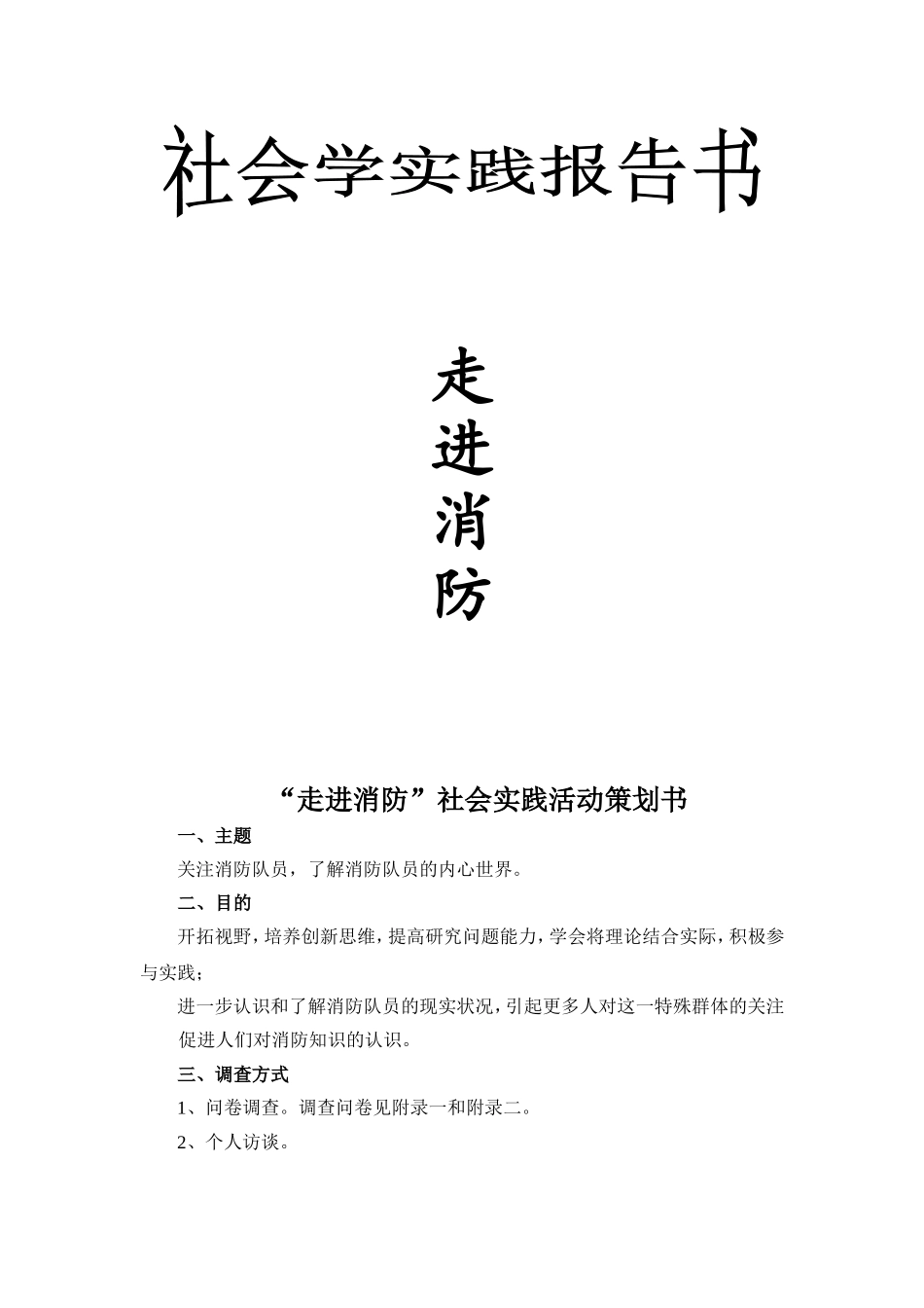 “走进消防”社会实践活动策划书_第1页