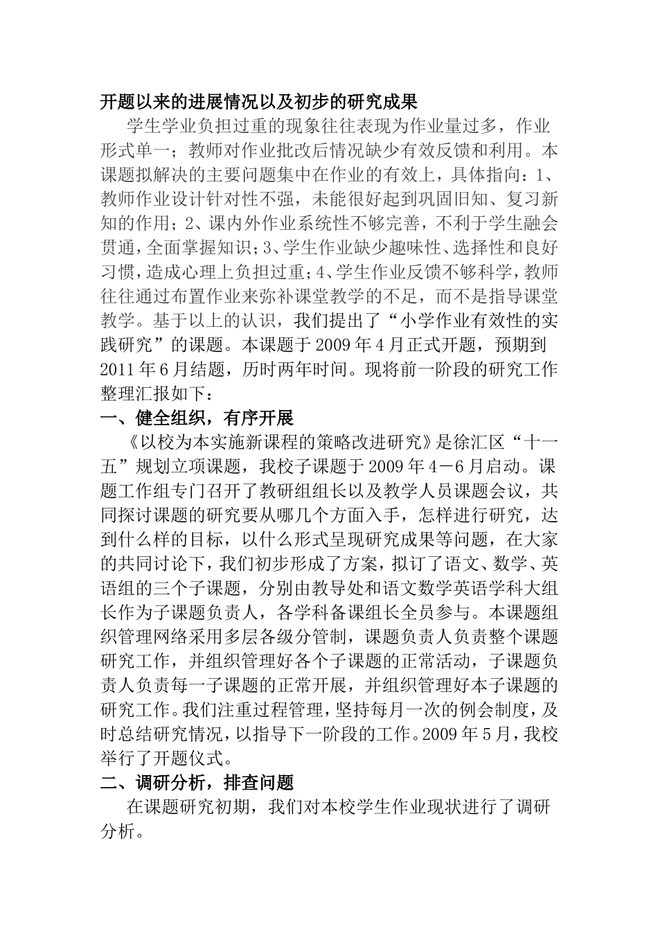 《以校为本实施新课程的策略改进研究》以来的进展情况以及初步的研究成果_第1页