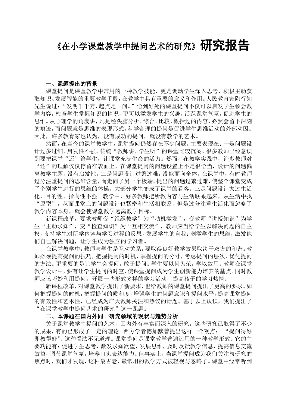 《在小学课堂教学中提问艺术的研究》研究报告_第1页