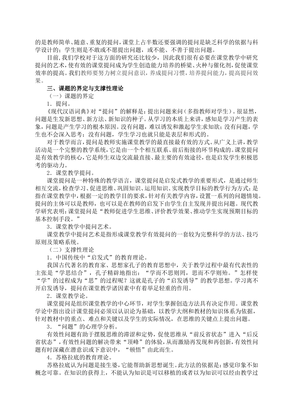 《在小学课堂教学中提问艺术的研究》研究报告_第2页