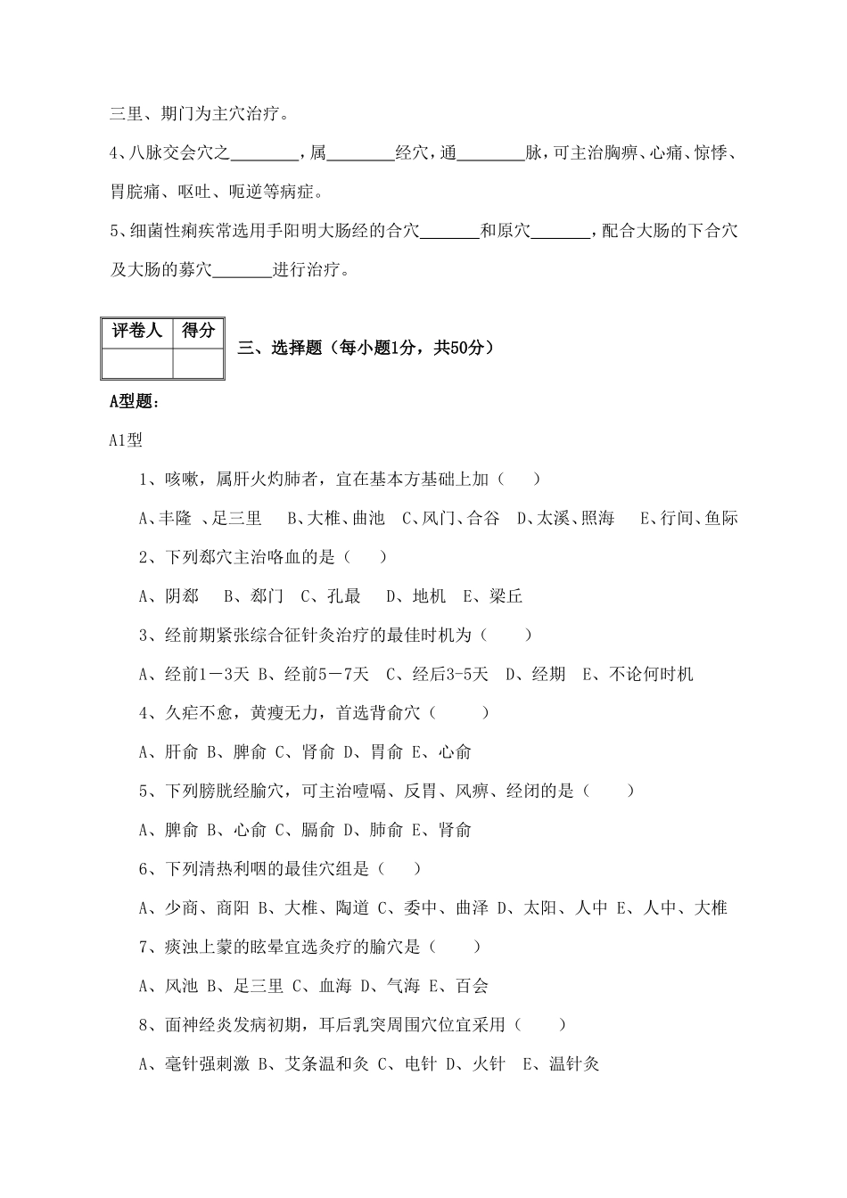 《针灸治疗学 》课程期末测试练习题_第2页
