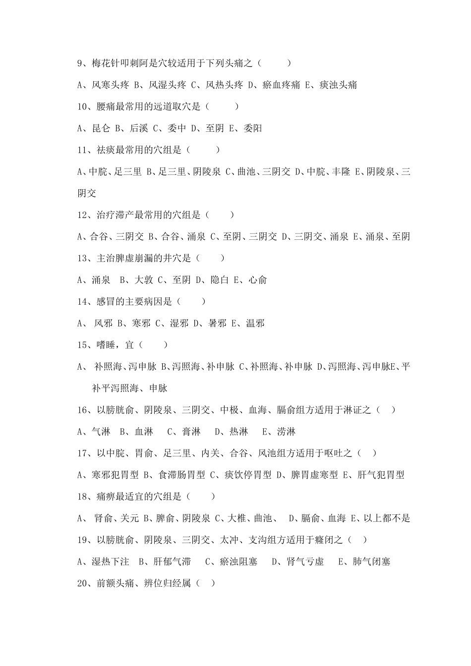 《针灸治疗学 》课程期末测试练习题_第3页