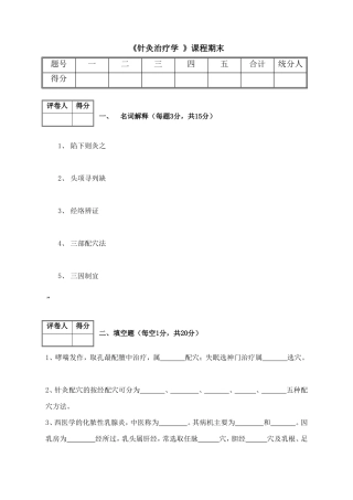 《针灸治疗学 》课程期末测试练习题