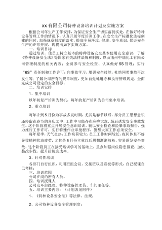 xx有限公司特种设备培训计划及实施方案