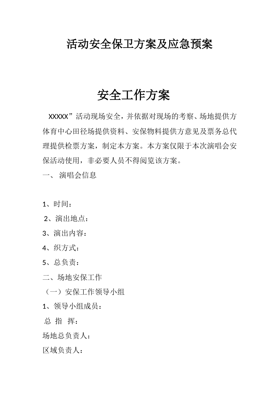 安保特卫有限公司活动安全保卫方案及应急预案_第1页