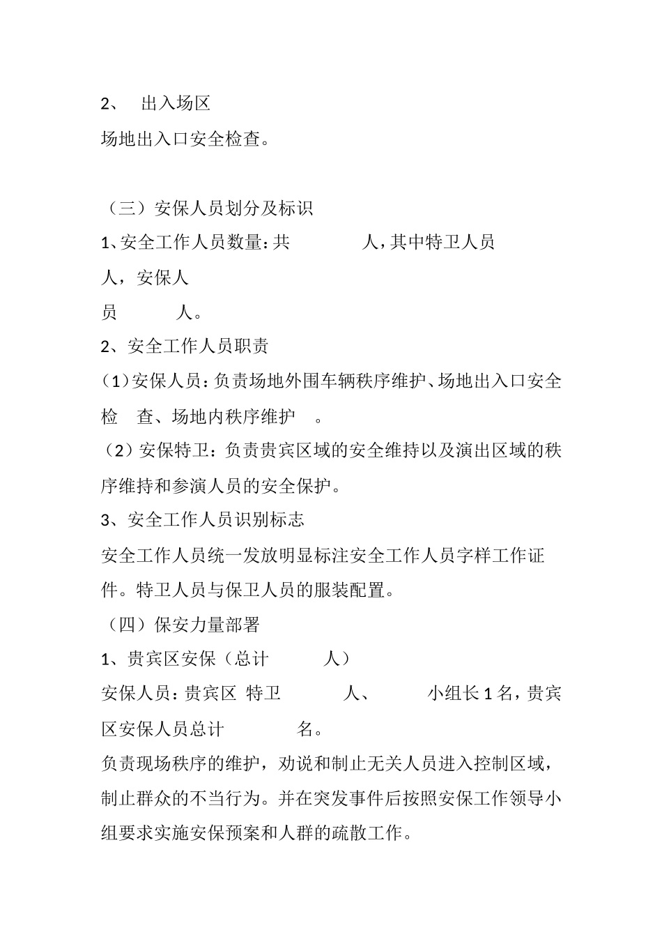 安保特卫有限公司活动安全保卫方案及应急预案_第3页