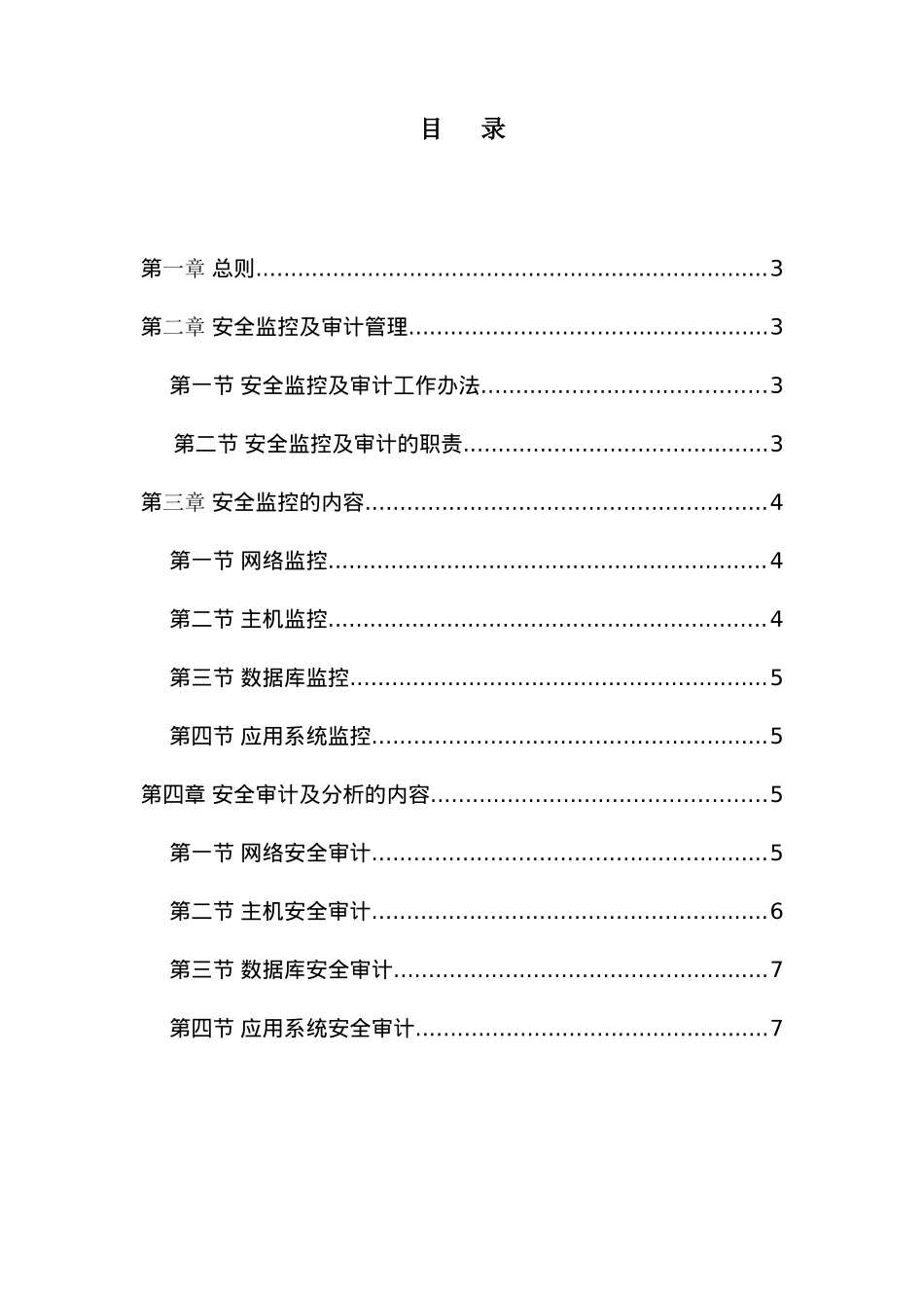 安全监控及审计管理办法_第2页