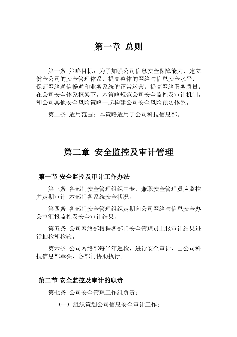 安全监控及审计管理办法_第3页