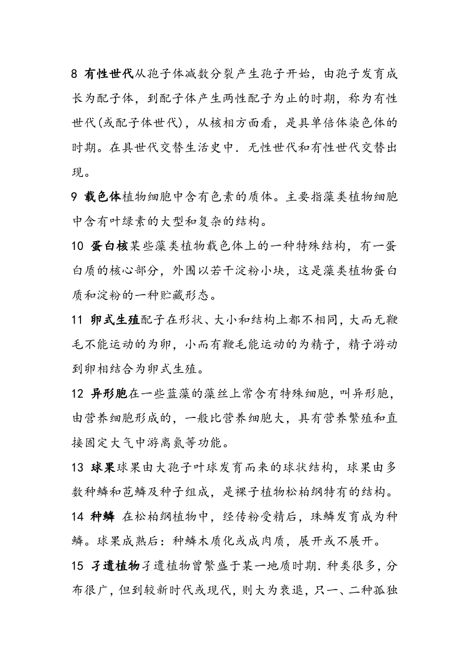 孢子生物名词解释_第2页