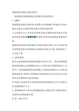 保税物流货物及其报关程序
