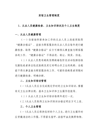 宾馆卫生管理制度