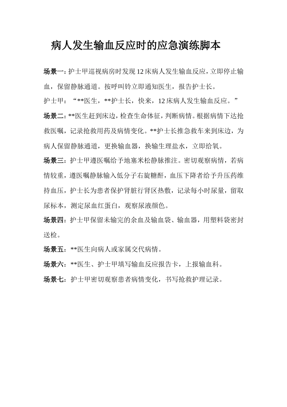 病人发生输血反应时的应急演练方案_第2页