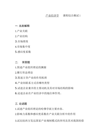 产业经济学   课程综合测试
