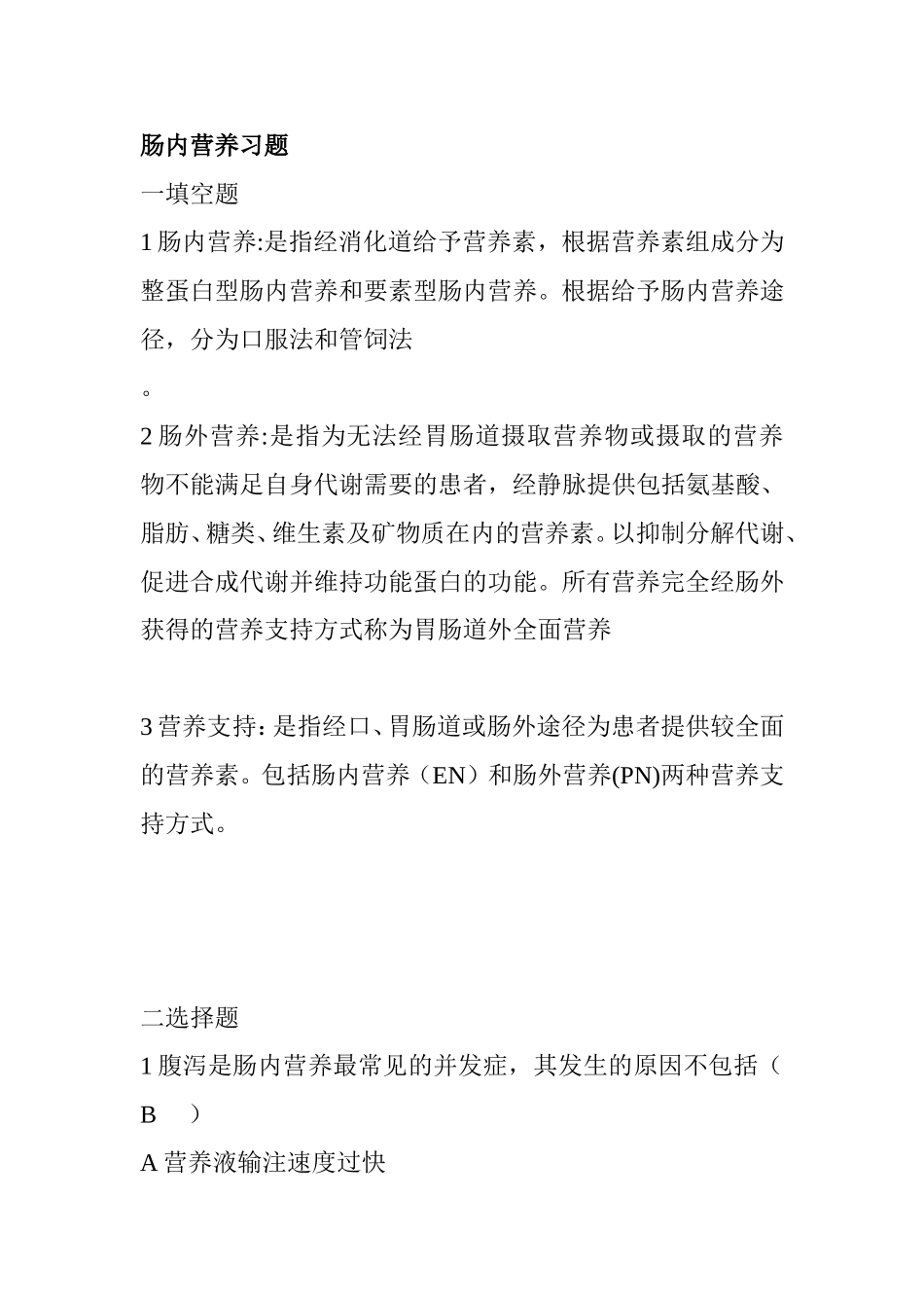 肠内营养习题_第1页