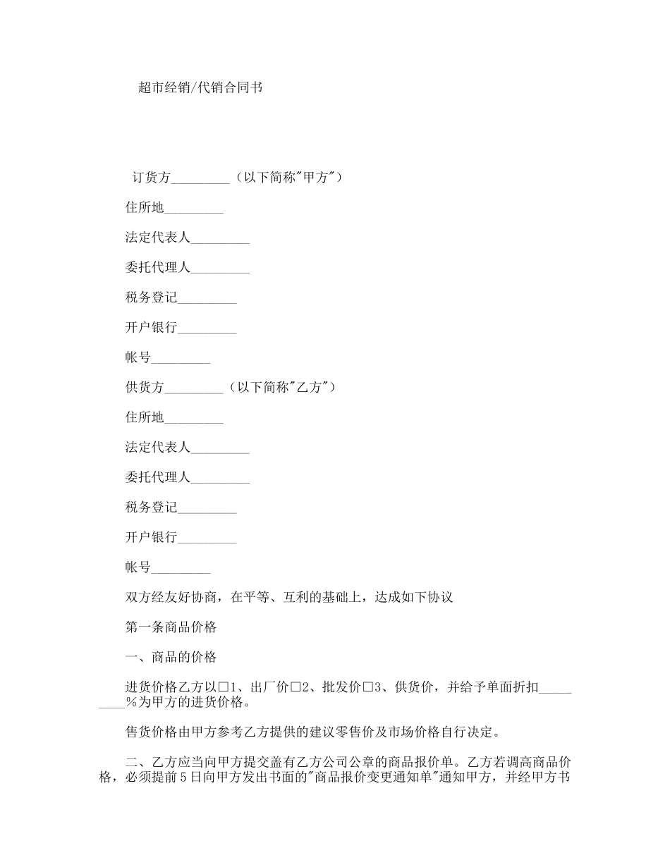 超市经销代销合同书_第1页