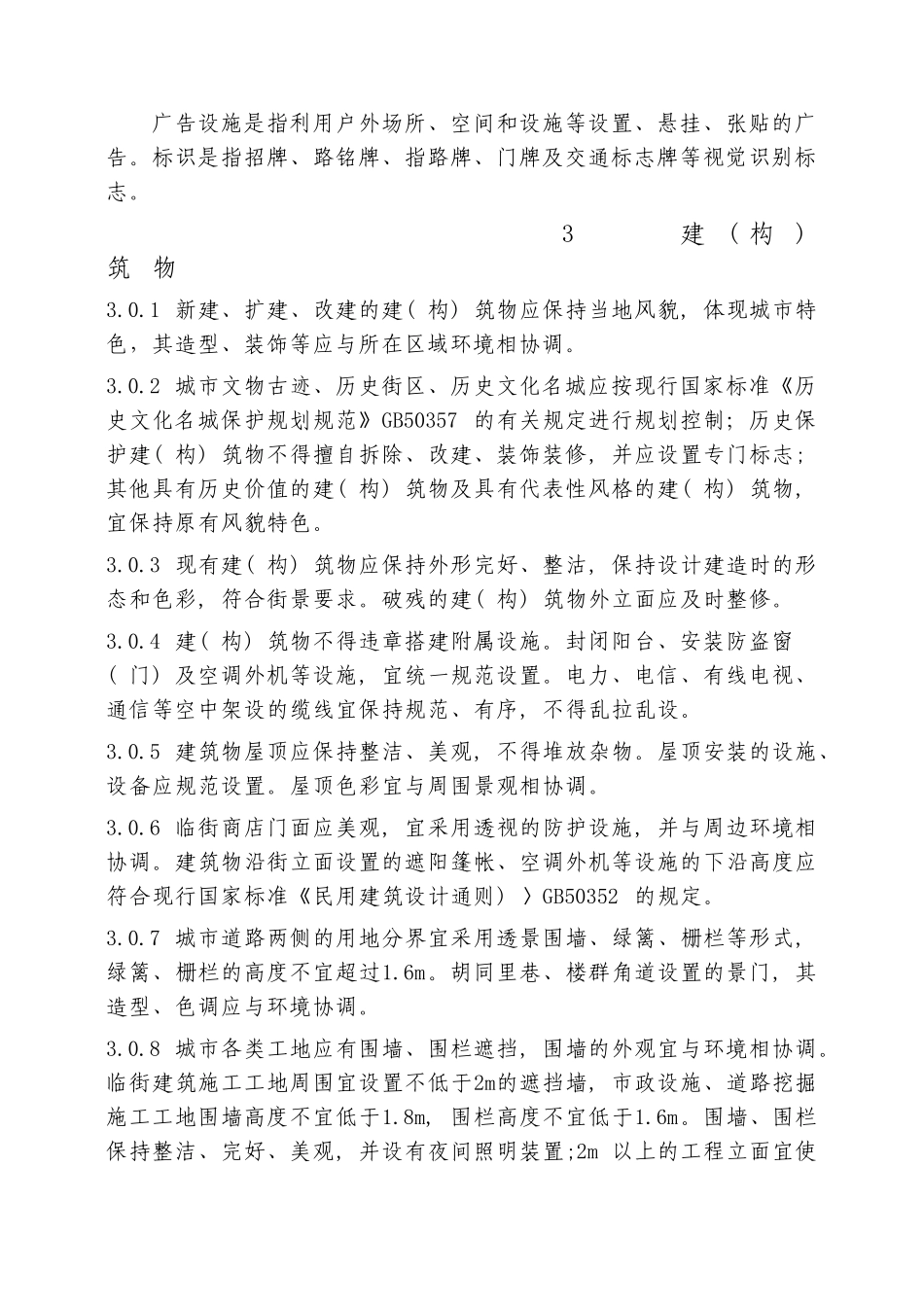 城市容貌标准规范_第2页