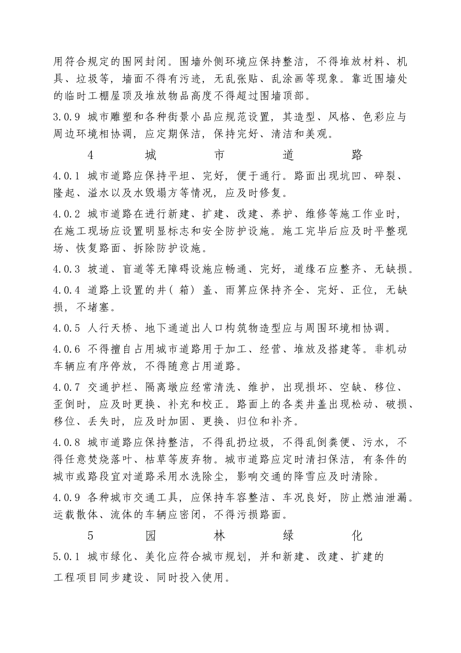 城市容貌标准规范_第3页
