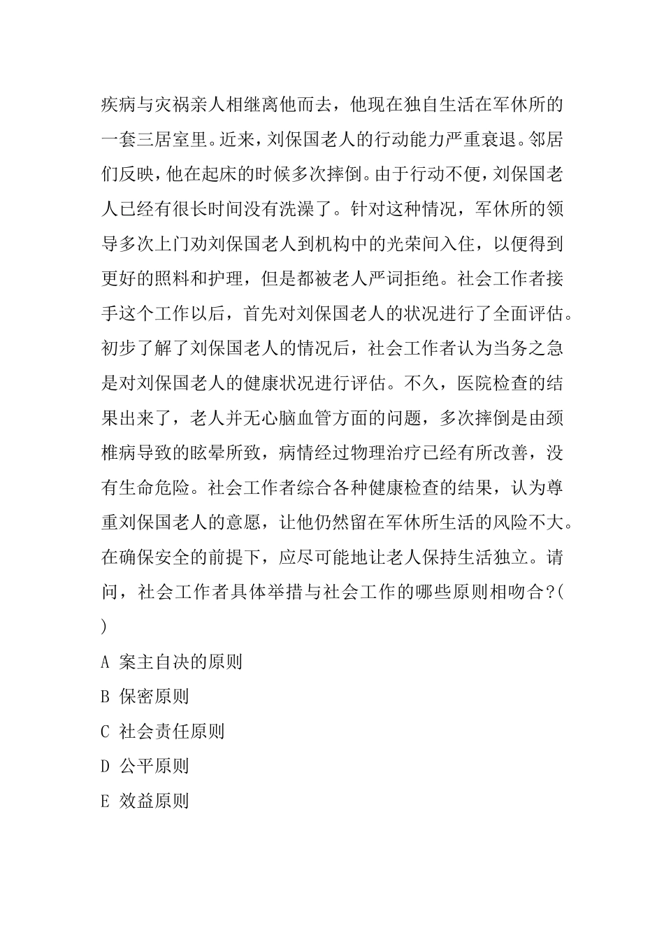 初级助理社会工作师社会工作实务测试练习题_第3页