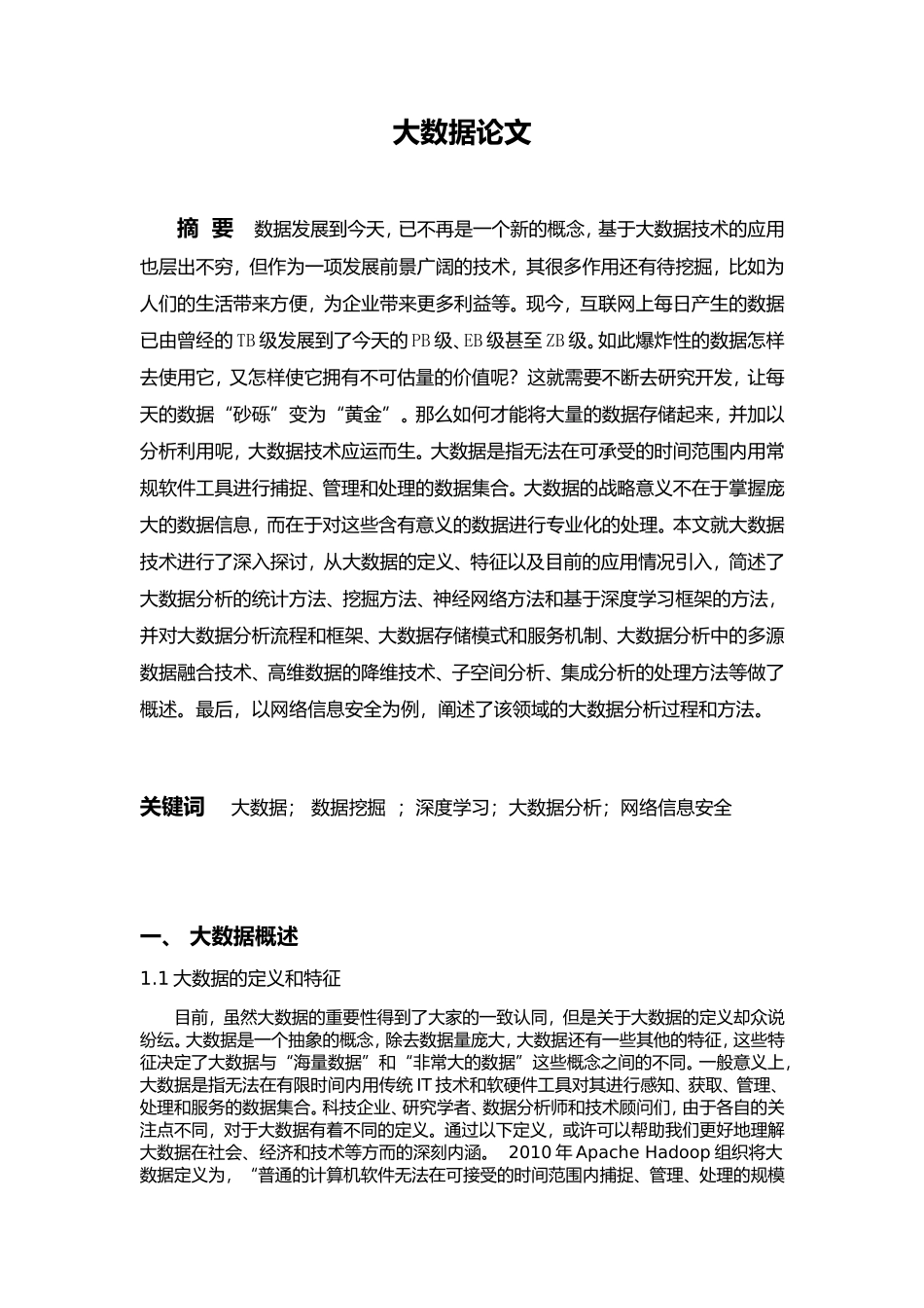 大数据分析方法分析研究  计算机专业_第1页