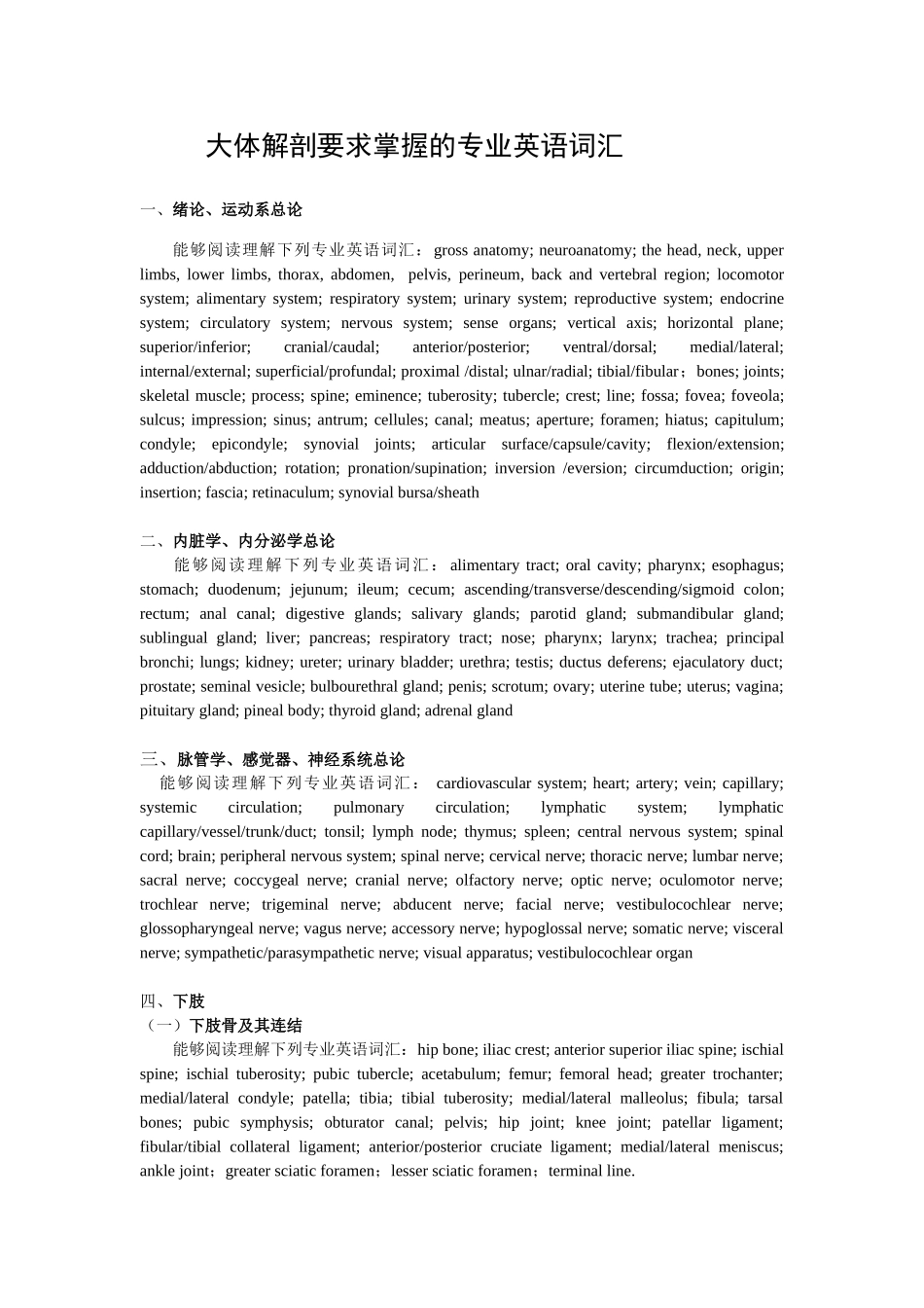 大体解剖要求掌握的专业英语词汇_第1页