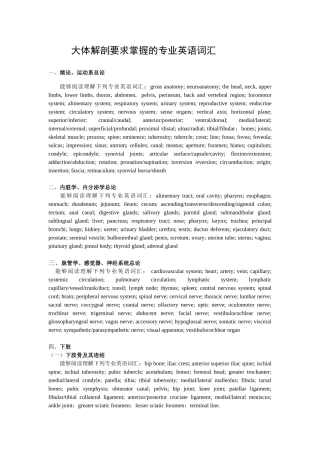 大体解剖要求掌握的专业英语词汇
