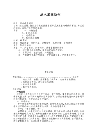 单兵战术训练教学设计