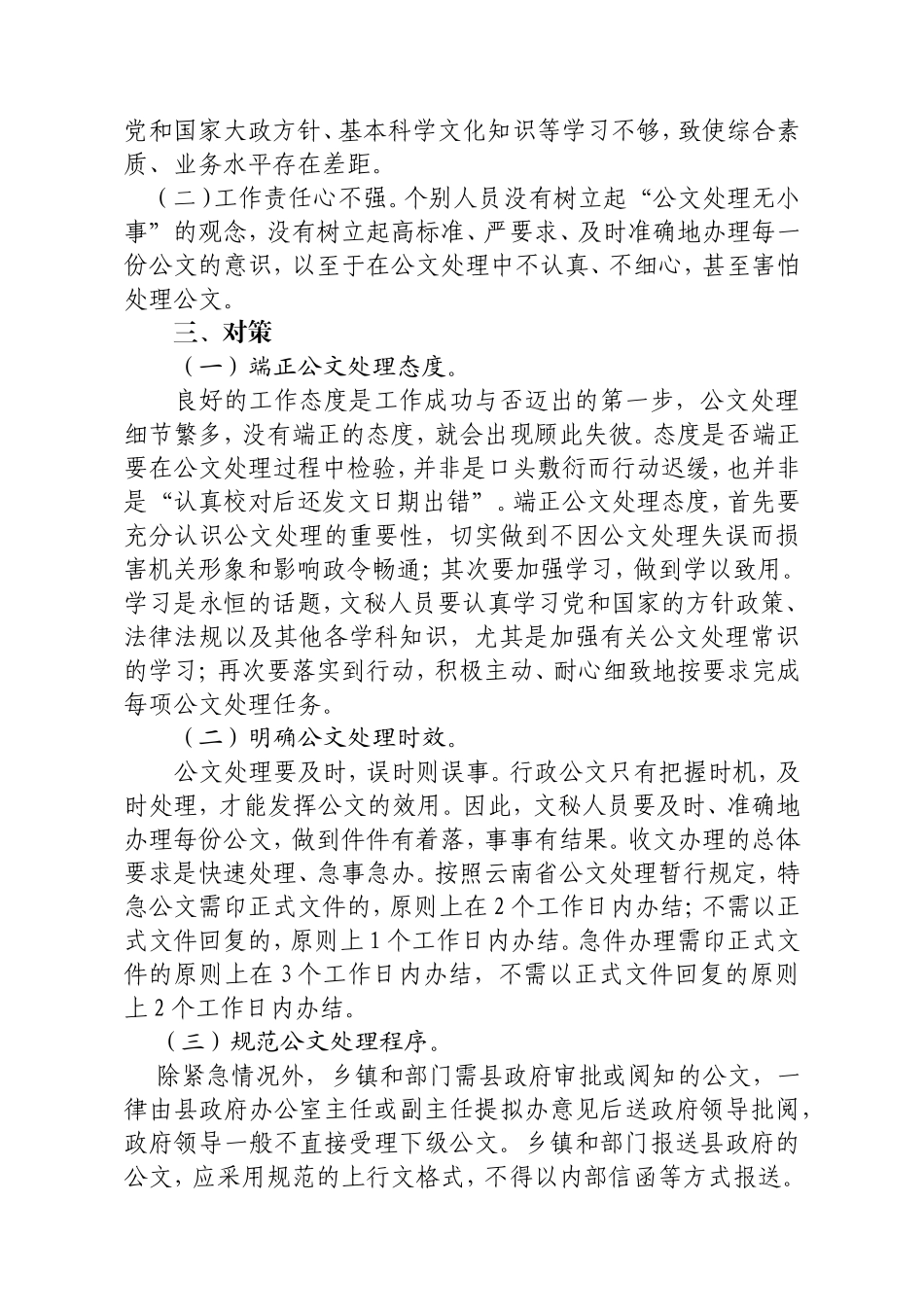 当前公文处理工作中存在的主要问题和对策_第2页