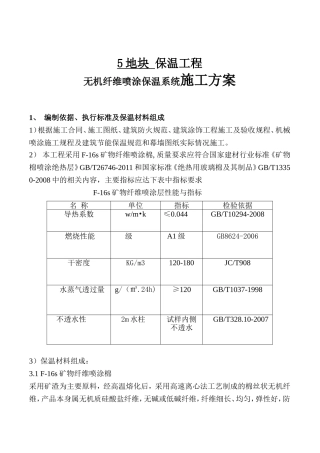 地块保温工程无机纤维喷涂保温系统施工方案