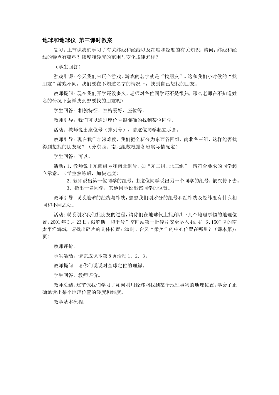 地球和地球仪第三课时教案_第1页