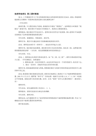 地球和地球仪第三课时教案