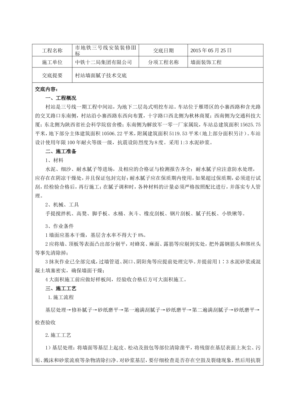地铁站墙面腻子技术交底_第1页