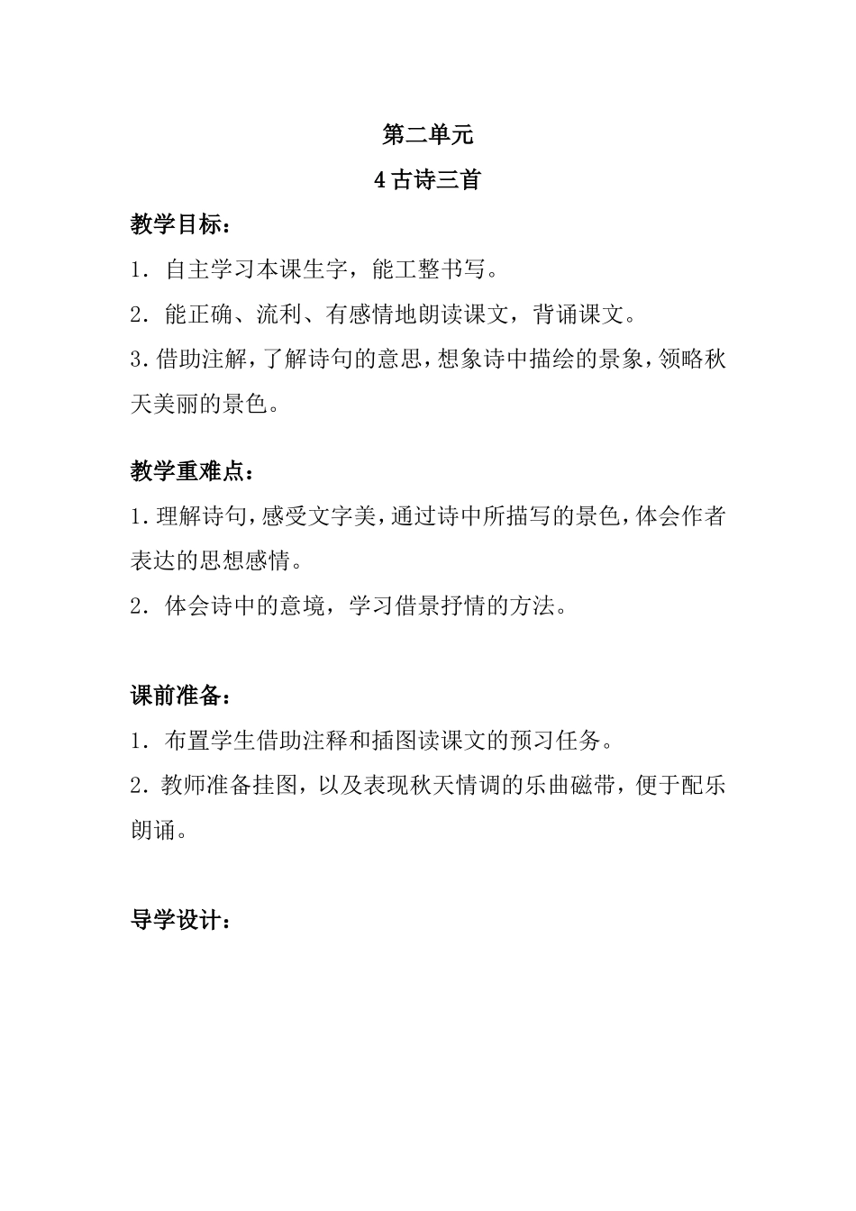第二单元 古诗三首 教学设计_第1页