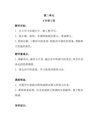 第二单元 古诗三首 教学设计