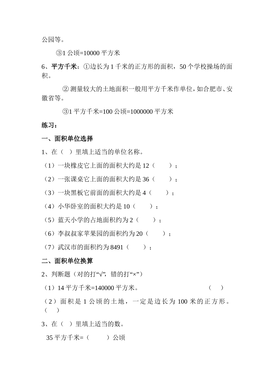 第二单元公顷与平方千米知识点和练习题_第2页