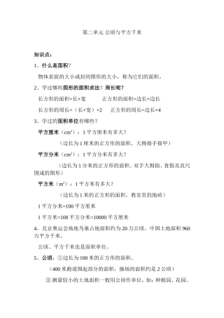 第二单元公顷与平方千米知识点和练习题