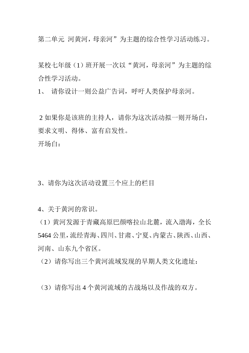第二单元河黄河，母亲河”为主题的综合性学习活动练习测试题_第1页